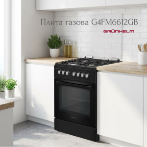 НОВИНКА: газовая плита G4FM6612GB Grunhelm